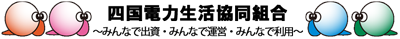 四国電力生活協同組合 ~健康と未来に安心を~